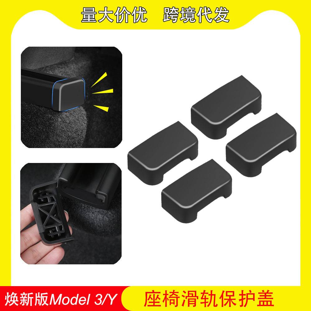 Suitable for Tesla Modely/3 Seat Rail Pulley Protective Cover Anti-Collision Interior Modification Accessories Car-Mounted