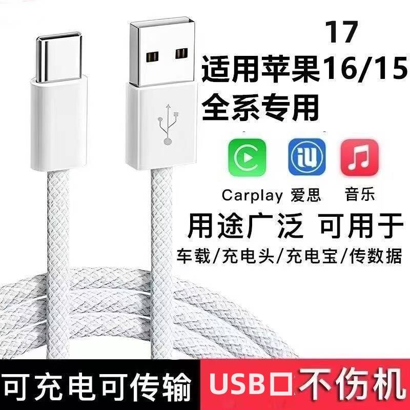 Suitable for Apple 15/16/17 Car Usb-C Charging Cable Data Cable Car USB Port Transmission Cable Model