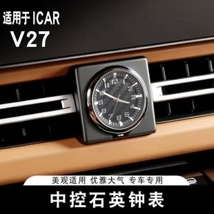 Suitable for ICAR V27 central control quartz watch, special car clock interior modification and decoration accessories