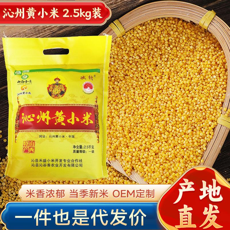 Shanxi Original Yanchi Village Brand Qinzhou Yellow Millet 2.5kg Bags of Farmhouse Millet Porridge Nutritious Confinement Meal Yellow Millet