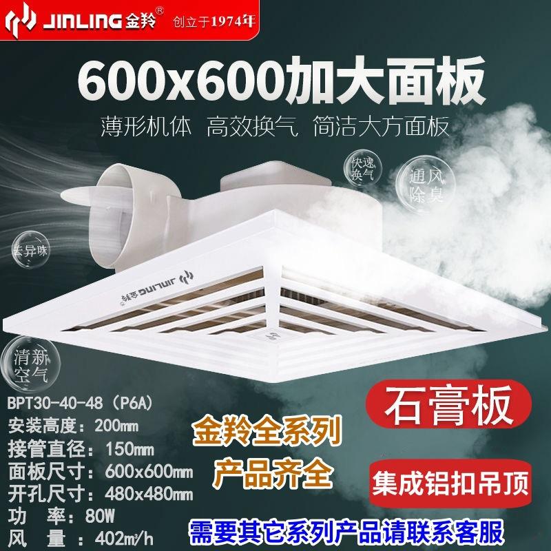 Jinling Ceiling Exhaust Fan 60 Integrated Ceiling Ventilator 600x 600 Exhaust Fan Powerful Exhaust Fan High Power