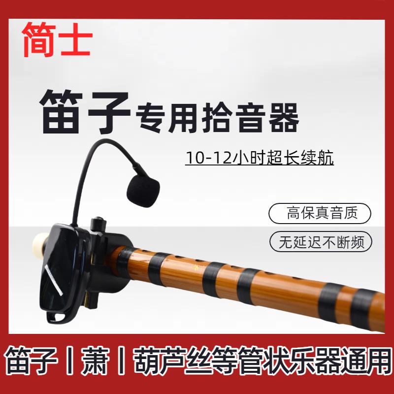 Flute Pickup Flute Flute Guqin Flute Tube Musical Instrument Wireless Microphone Radio Microphone Condenser Microphone