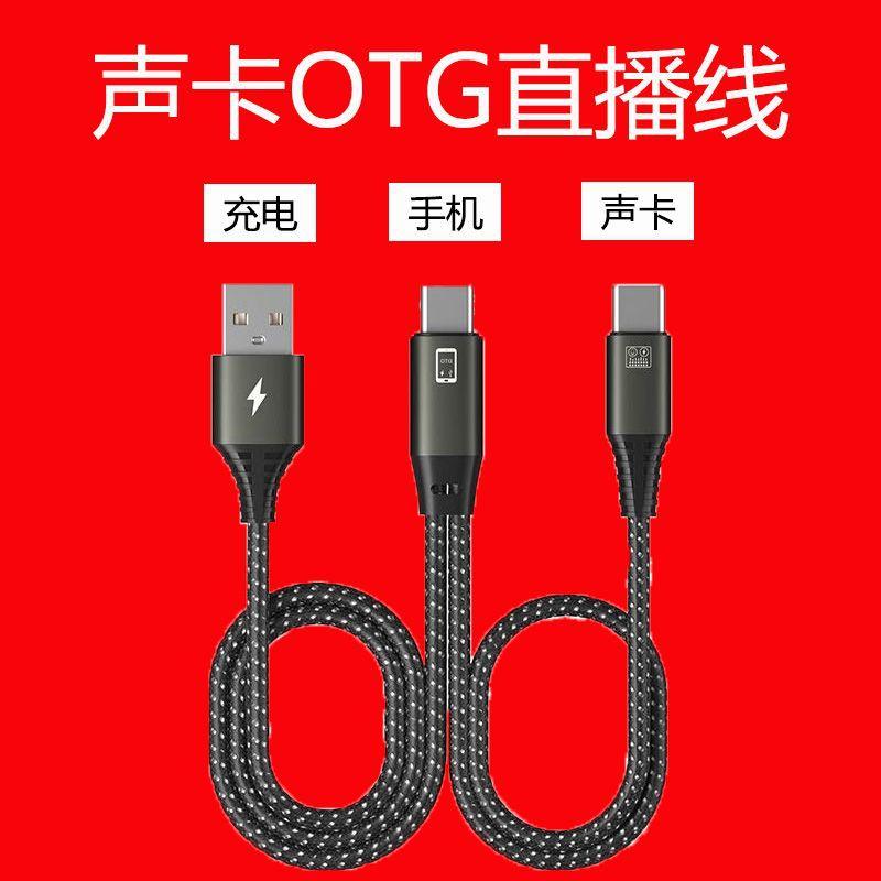 Suitable for live broadcast sound card OTG connection line Android Apple mobile phone otg conversion side charging side live charging line
