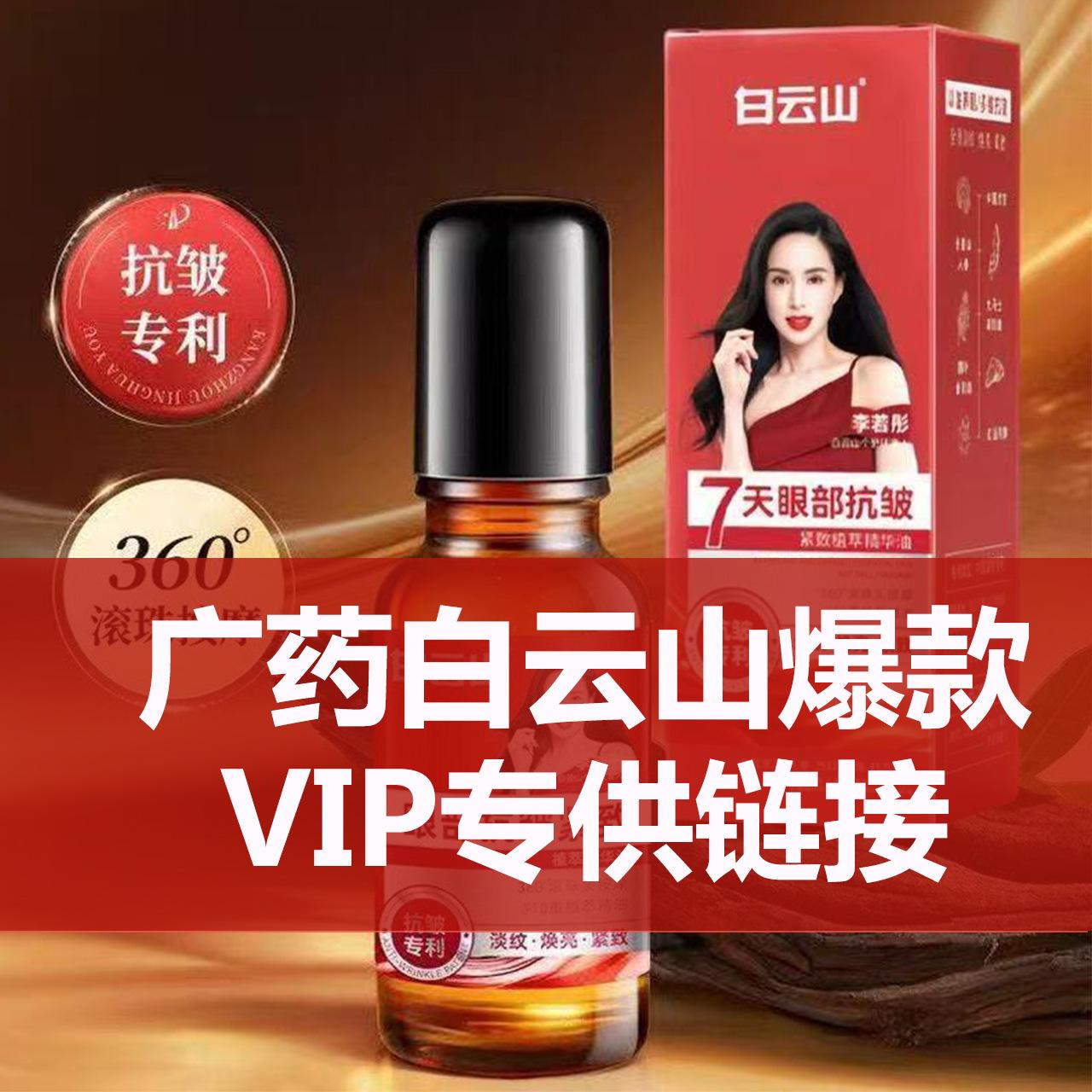 Authentic Baiyunshan Anti-Wrinkle Moisturizing Eye Essence Oil, Reduces Fine Lines, Firming Roll-On Eye Oil and Eye Cream