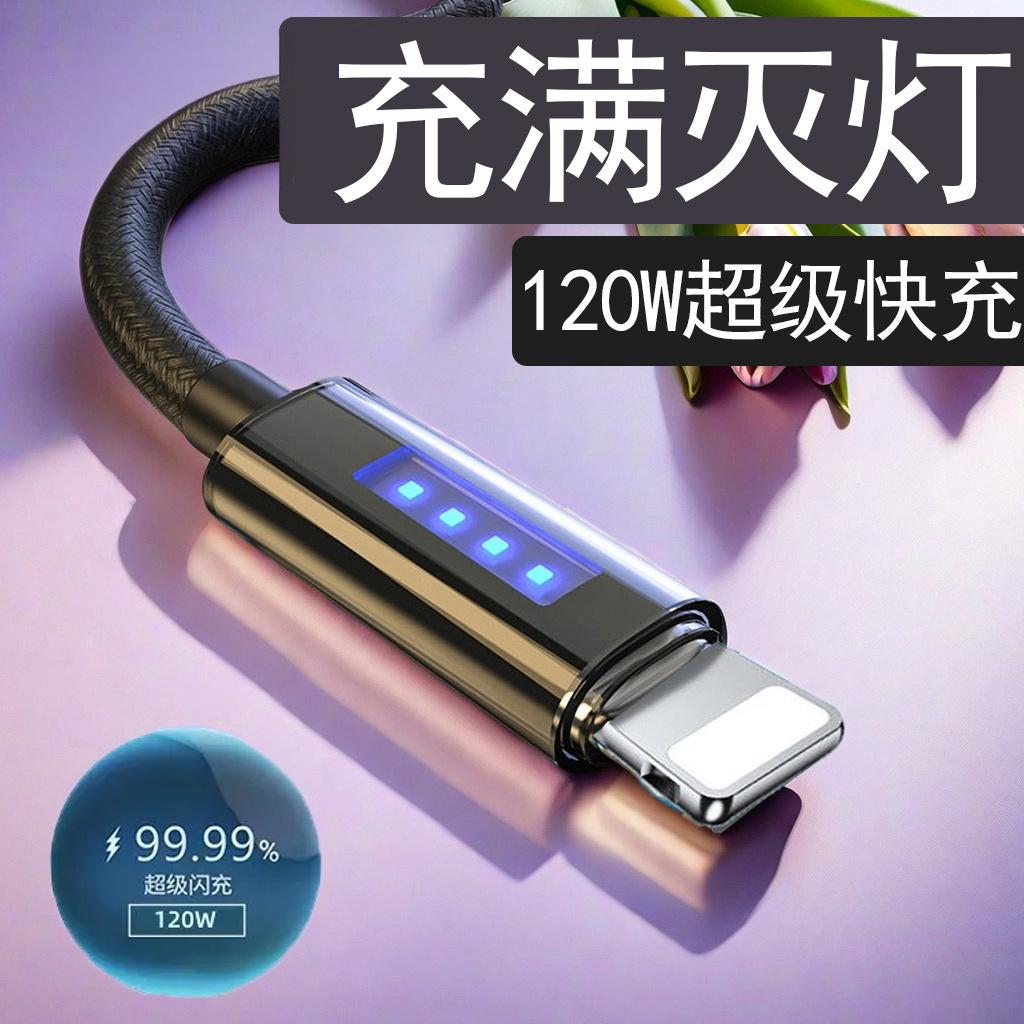 120W with indicator light automatic power-off Type data cable for Apple Huawei extended thick mobile phone charging line