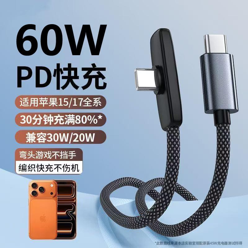 Suitable for Apple 17 Charging Cable, iPhone 16/15 Data Cable, Pd60W Mobile Phone Elbow Gaming Type Fast Charging Cable