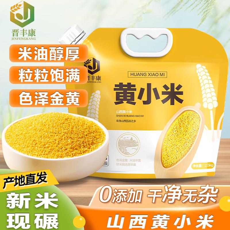 Specialty millet, yellow millet, Shanxi millet 2.5kg Authentic farm-fresh millet, whole grains, coarse grains, nutritious millet porridge