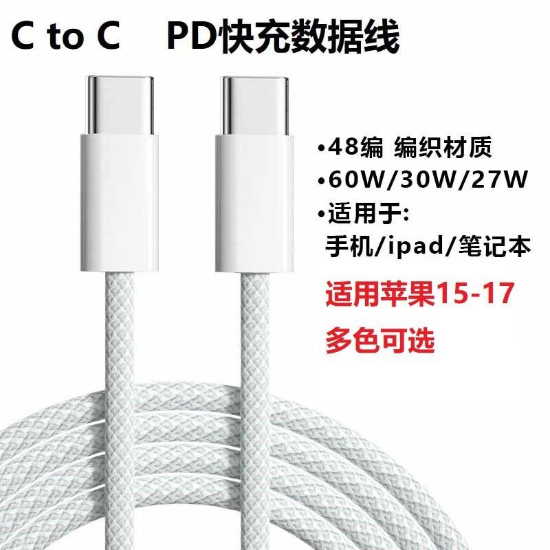 Pd60W Fast Charging Data Cable Is Suitable for Apple 15/16 Mobile Phone Data Cable, Braided Macaron C to C Notebook