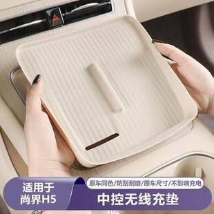 Suitable for Shangjie H5 Wireless Charging Silicone Mat, Car Center Console Modification, Decorative Protective Silicone Interior Accessories