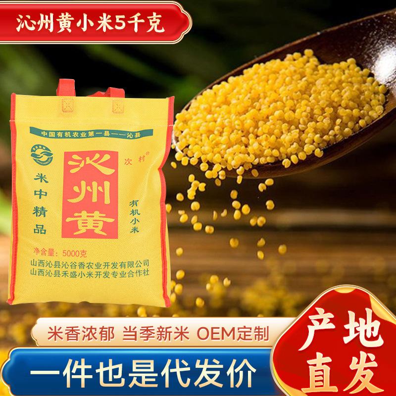 Shanxi Original Brand Qinzhou Yellow Millet 5000g Non-Woven Bag Packaging for Household Consumption Yellow Millet in Stock