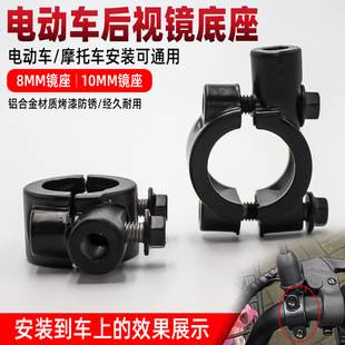 Electric car motorcycle rearview mirror mirror base 8mm10mm bracket modified fixed mirror seat accessories